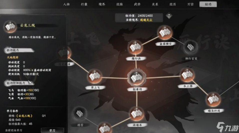 下一站江湖2轻功云龙三现获取方法