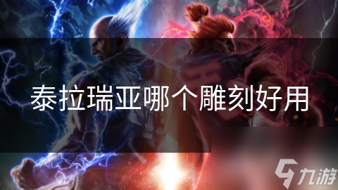 泰拉瑞亞哪個雕刻好用