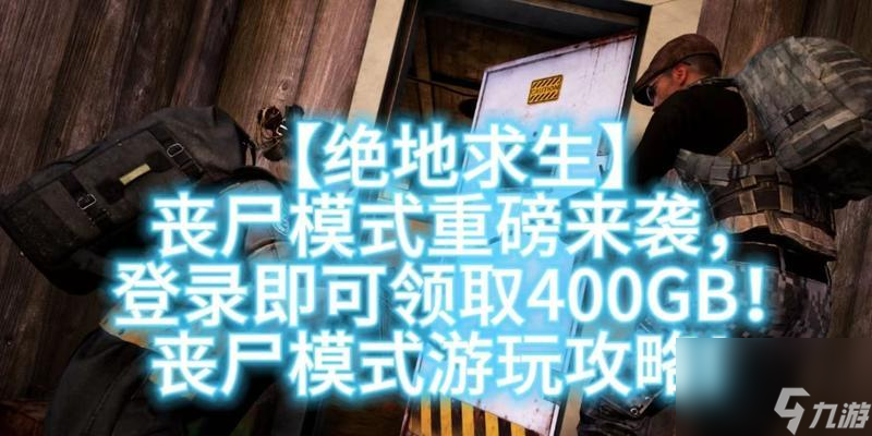 绝地求生丧尸模式012的开启方法是什么？