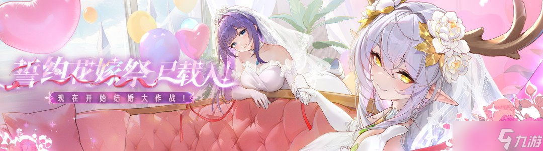 龍魂旅人誓約花嫁祭更新內(nèi)容介紹