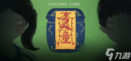 新中式恐怖悬疑解谜游戏《灵童》8月20日在Steam正式发行