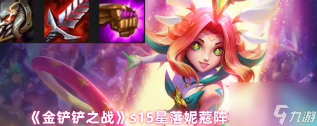 《金铲铲之战》s15星落妮蔻阵容推荐