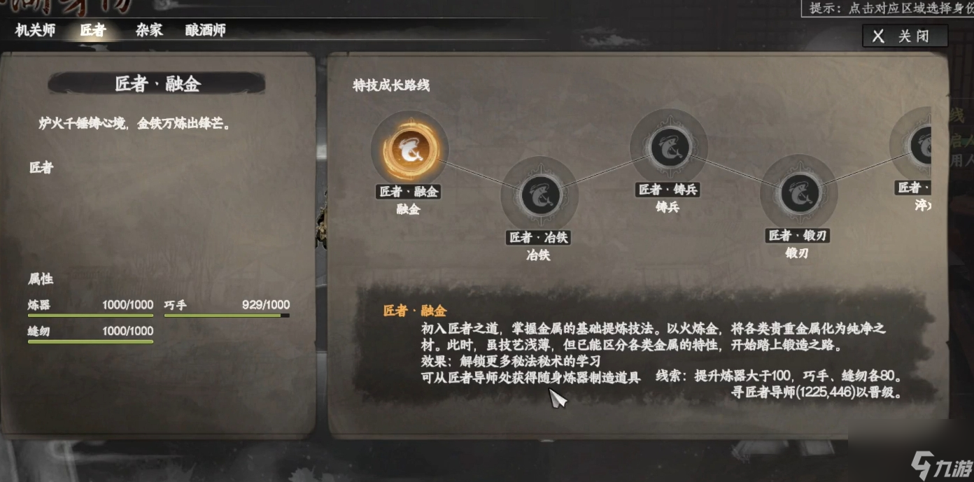 《下一站江湖2》匠者身份获取方法