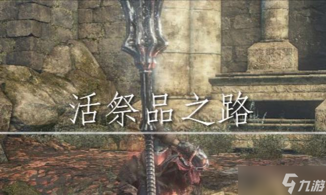 《黑暗之魂3》半叶大刀评测 打造无敌战斗机器的秘密武器——半叶大刀