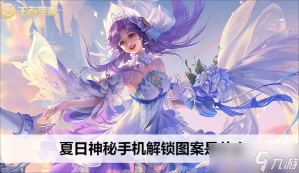 王者荣耀夏日神秘手机解锁图案全解析 怎么轻松解锁并领取奖励