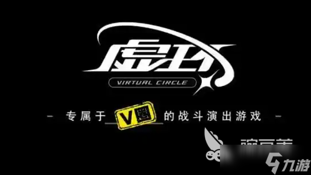 虚环是什么 虚环游戏类型介绍
