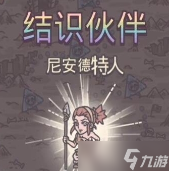 征服尼安德特蜗牛达人指南