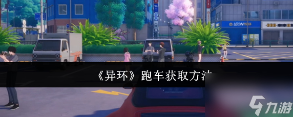 《異環(huán)》跑車獲取方法