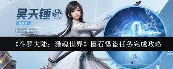 斗罗大陆猎魂世界圆石怪盗任务怎么完成