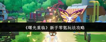 曙光重臨怎么玩