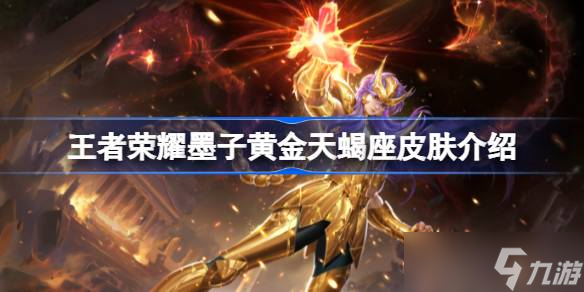 王者榮耀墨子黃金圣斗士皮膚深度體驗 視覺與玩法全面提升,圣斗士元素融合驚艷