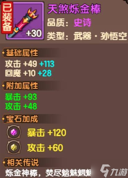 《造梦西游无双》装备系统属性解析 战斗力计算方法
