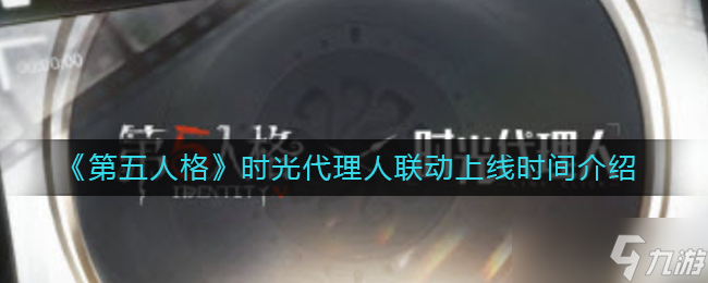  第五人格与时光代理人联动预告 上线时间揭晓 