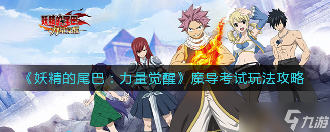魔导考试：唤醒妖精之力攻略