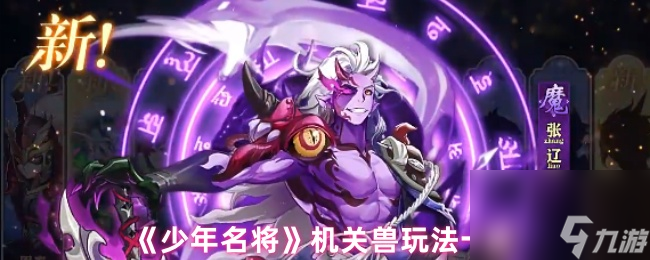 《少年名将》机关兽玩法介绍