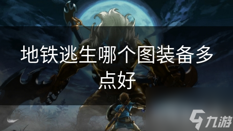 地铁逃生哪个图装备多点好
