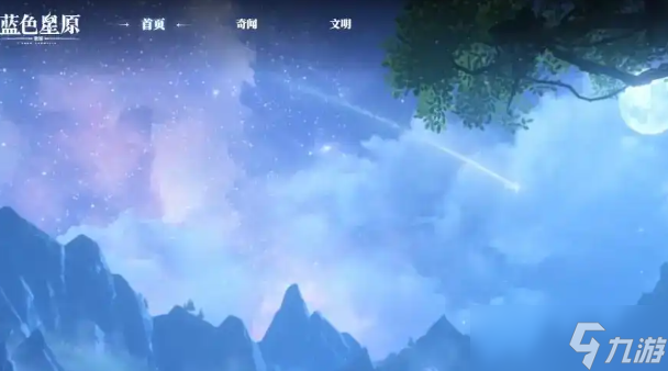 藍(lán)色星原旅謠下載 藍(lán)色星原旅謠什么時(shí)候上線截圖