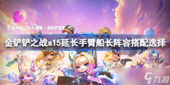 金鏟鏟之戰(zhàn)s15延長手臂船長陣容搭配選擇 金鏟鏟之戰(zhàn)s15延長手臂船長陣容怎么搭配