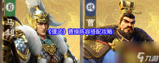 《偃武》曹操阵容搭配攻略