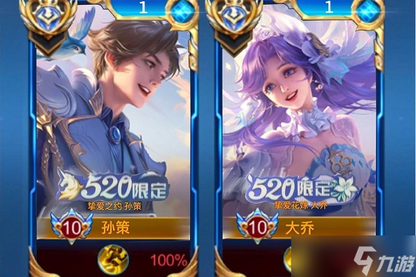王者荣耀大乔孙策520皮肤是限定吗