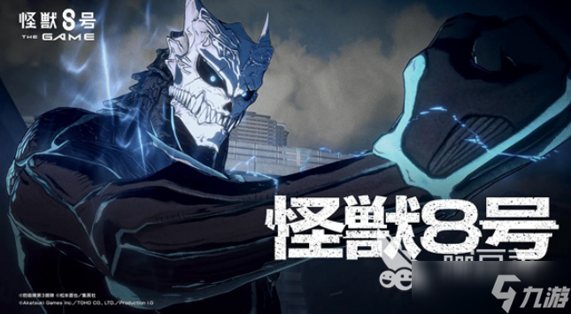 怪兽8号手游下载最新链接 怪兽8号手游免费下载地址