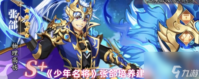 《少年名将》张郃培养建议