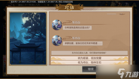 豪杰成长计划剧情妃攻略——东方白