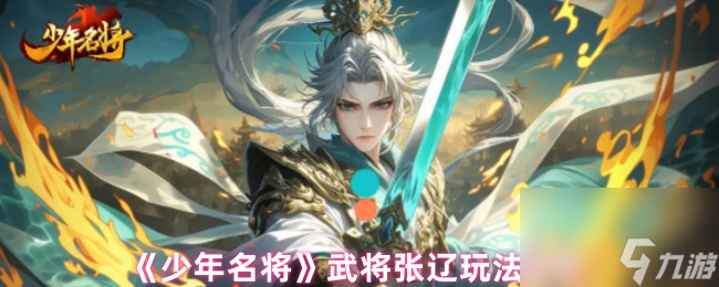 《少年名将》武将张辽玩法攻略