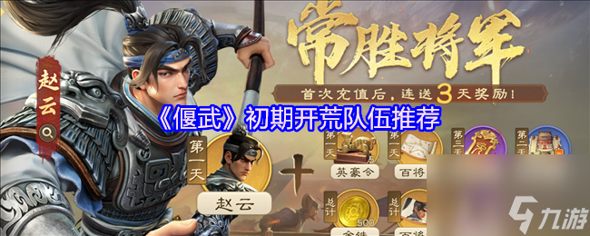 《偃武》初期開(kāi)荒隊(duì)伍推薦