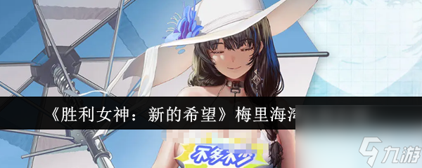 《胜利女神：新的希望》梅里海湾女神介绍