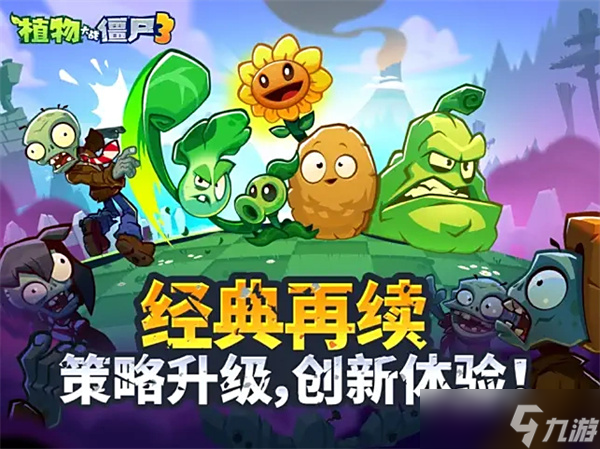 《植物大战僵尸3》国服定档 9 月 26 日 元素进化开启全新战局