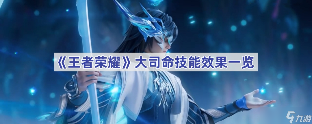 王者榮耀大司命技能深度解析