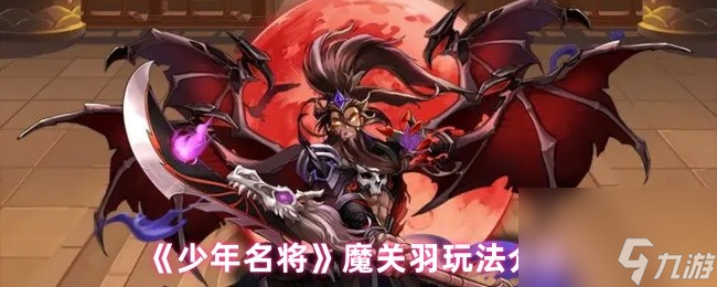 《少年名将》魔关羽玩法介绍