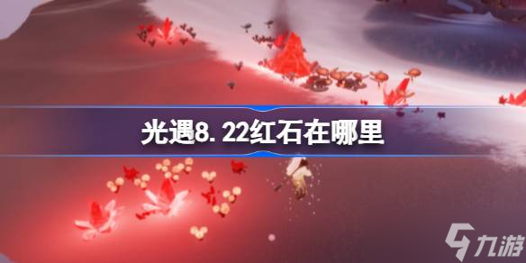 光遇8.22紅石碎片在哪里 光遇8月22日紅石碎片在哪里攻略