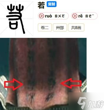 《古剑》PV隐藏细节考据 PV中篆体文字分析