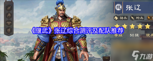 《偃武》張遼綜合測評及配隊推薦