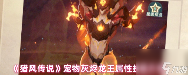 《獵風傳說》寵物灰燼龍王屬性技能介紹