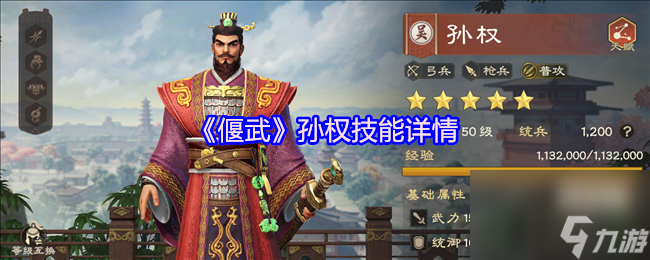 《偃武》孙权技能详情