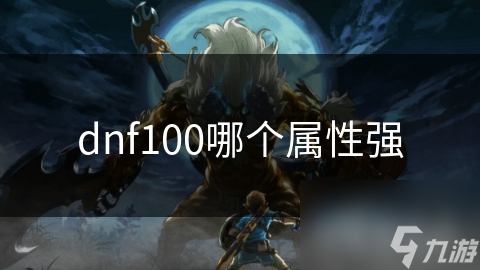 dnf100哪個(gè)屬性強(qiáng)