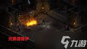 暗黑2重置版懶人火元素德魯伊玩法