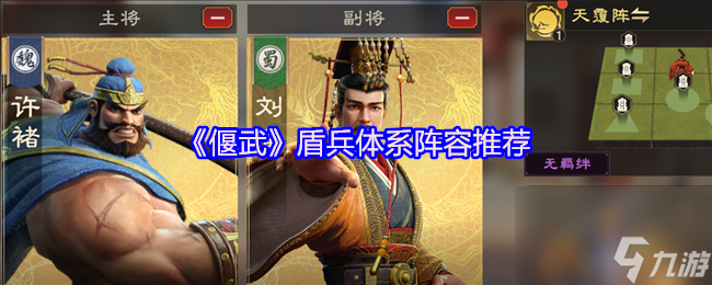 《偃武》盾兵體系陣容推薦