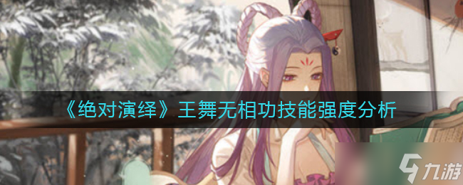 王舞無相功技能全面評測