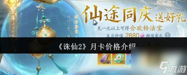 《誅仙2》月卡價(jià)格介紹