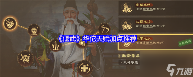 《偃武》华佗天赋加点推荐