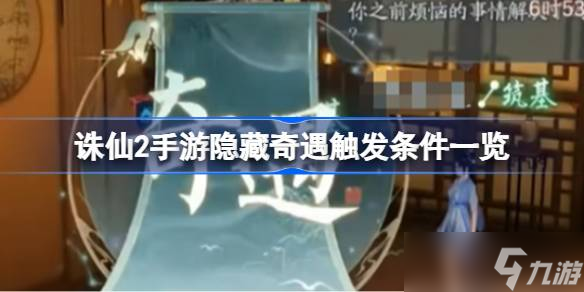 誅仙2手游隱藏奇遇觸發(fā)條件介紹 誅仙2手游隱藏奇遇觸發(fā)條件怎么樣