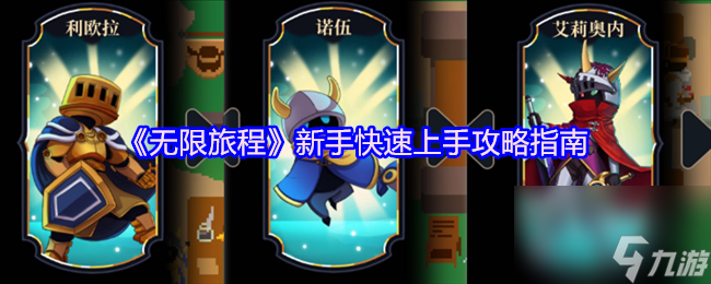 《無限旅程》新手快速上手攻略指南