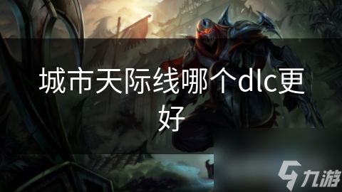 城市天際線哪個dlc更好