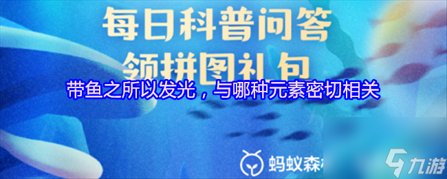 帶魚之所以發(fā)光,與哪種元素密切相關(guān)