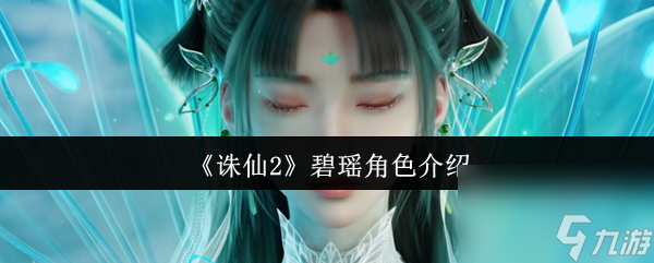 《誅仙2》碧瑤角色介紹