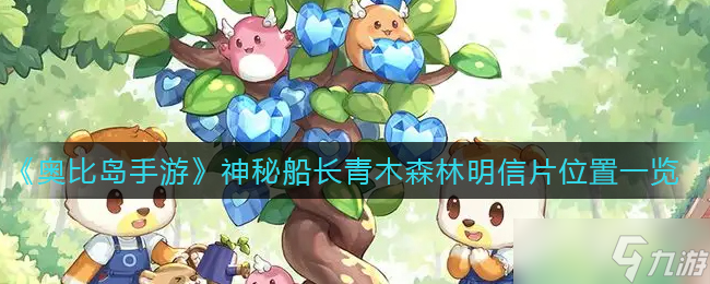 奥比岛手游 探寻神秘船长青木森林的明信片线索